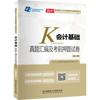 2017全国会计从业资格考试辅导用书：会计基础真题汇编及考前押题试卷 pdf epub mobi 电子书 下载