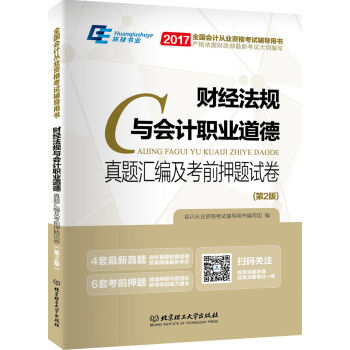 2017全国会计从业资格考试辅导用书:财经法规与会计职业道德 真题汇编及考前押题试卷