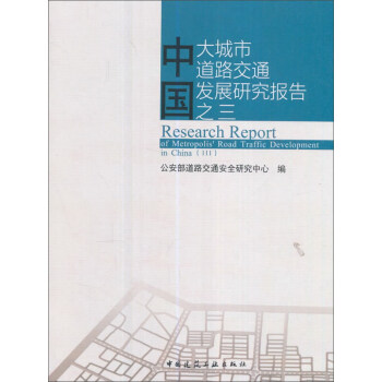 中国大城市道路交通发展研究报告之三