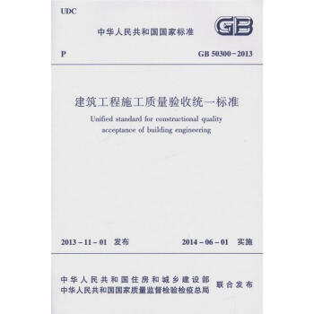 GB50300-2013 建筑工程施工质量验收统一标准 pdf epub mobi 电子书 下载