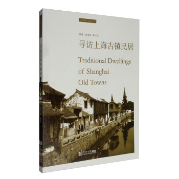 上海城市记忆丛书：寻访上海古镇民居 [Traditional Dwellings of Shanghai Old Towns] pdf epub mobi 电子书 下载