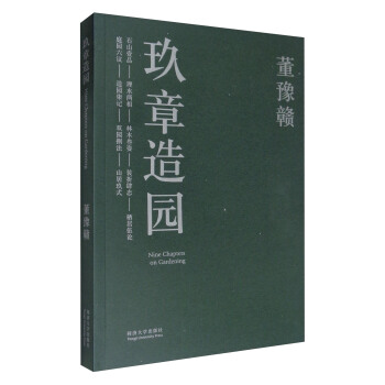 玖章造園 [Nine Chapters on Gardening] pdf epub mobi 電子書 下載