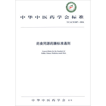 中華中醫藥學會標準（T/CACM 007-2016）：藥食同源藥膳標準通則 [General Rules for the Standard of Edible Chinese Medicine-Made Diets] pdf epub mobi 電子書 下載