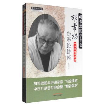 鬍希恕醫學全集:鬍希恕傷寒論講座(中日錄音增補版)