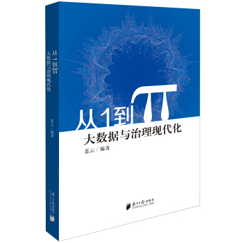从1到π 大数据与治理现代化 pdf epub mobi 电子书 下载