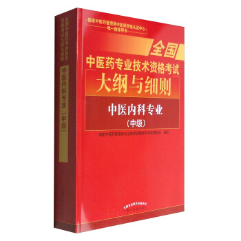 全國中醫藥專業技術資格考試大綱與細則:中醫內科專業(中級)2018年沿用此版