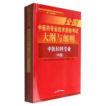 全國中醫藥專業技術資格考試大綱與細則：中醫婦科專業（中級）2018年沿用此版 pdf epub mobi 電子書 下載