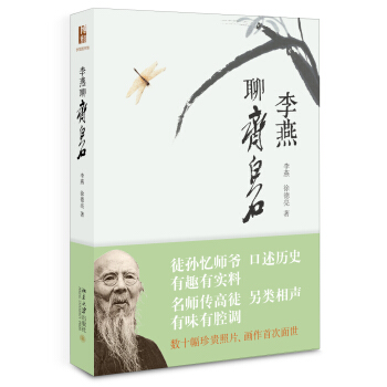 李燕聊齊白石 pdf epub mobi 電子書 下載