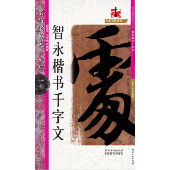 名碑名帖·完全大观·智永楷书千字文 17 pdf epub mobi 电子书 下载