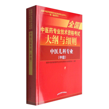 全國中醫藥專業技術資格考試大綱與細則：中醫兒科專業（中級）2018年沿用此版 pdf epub mobi 電子書 下載