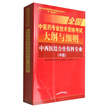 全國中醫藥專業技術資格考試大綱與細則：中西醫結閤骨傷科專業（中級）2018年沿用此版 pdf epub mobi 電子書 下載