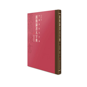 中國書法大字典---漢簡隸書大字典 pdf epub mobi 電子書 下載