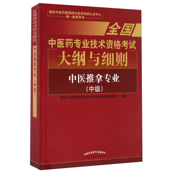 全國中醫藥專業技術資格考試大綱與細則：中醫推拿專業（中級）2018年沿用此版 pdf epub mobi 電子書 下載