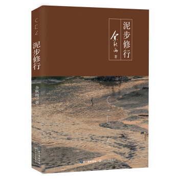 泥步修行（余秋雨新作）[荐书联盟推荐] pdf epub mobi 电子书 下载