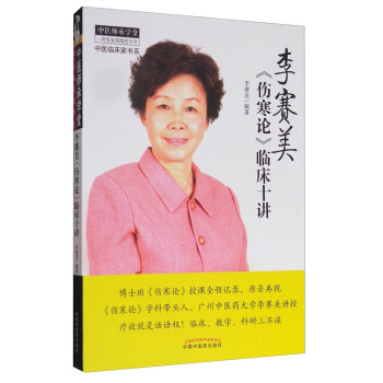 中醫師承學堂 中醫臨床傢書係：李賽美《傷寒論》臨床十講 pdf epub mobi 電子書 下載