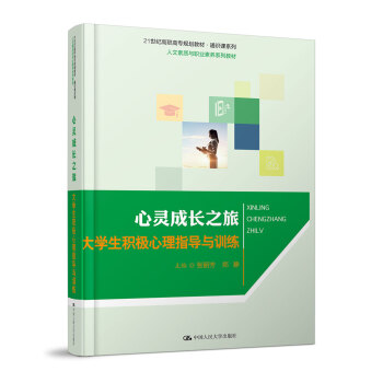 心靈成長之旅 大學生積極心理指導與訓練/21世紀高職高專規劃教材·通識課係列 pdf epub mobi 電子書 下載