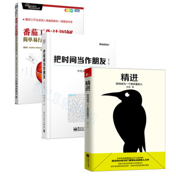 包邮 把时间当作朋友(第3版)+番茄工作法图解+精进：如何成为一个很厉害的人 补货预售 pdf epub mobi 电子书 下载