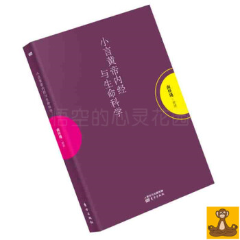 小言黄帝内经与生命科学 南怀瑾讲述黄帝内经 南怀谨文集 南怀瑾作品集 皇帝内经 南怀谨