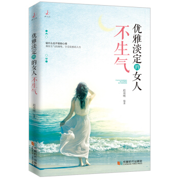 優雅淡定的女人不生氣 pdf epub mobi 電子書 下載