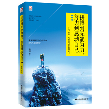 拼搏到无能为力，努力到感动自己 pdf epub mobi 电子书 下载