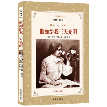 假如給我三天光明(新版全譯插圖本)/譯林名著精選 pdf epub mobi 電子書 下載