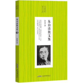 中國名傢散文經典：硃自清散文集 pdf epub mobi 電子書 下載