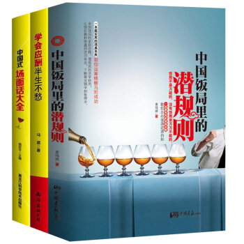 中國式應酬+飯局+場麵話套裝（套裝全3冊） pdf epub mobi 電子書 下載