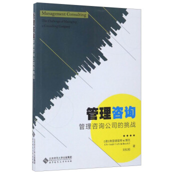 管理咨询：管理咨询公司的挑战 [Management Consulting:the Challenge of Managing A Consulting Company] pdf epub mobi 电子书 下载