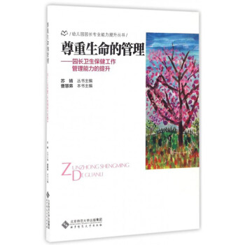 幼儿园园长专业能力提升丛书 尊重生命的管理：园长卫生保健工作管理能力的提升 pdf epub mobi 电子书 下载