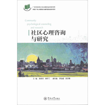 社区心理咨询与研究