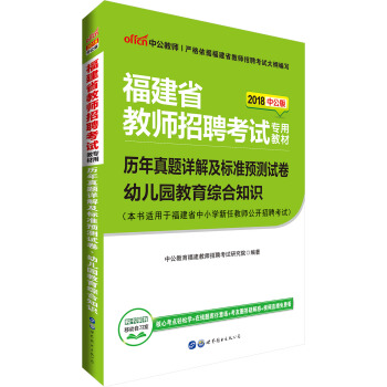 中公版·2018福建省教师招聘考试专用教材：历年真题详解及标准预测试卷幼儿园教育综合知识 pdf epub mobi 电子书 下载