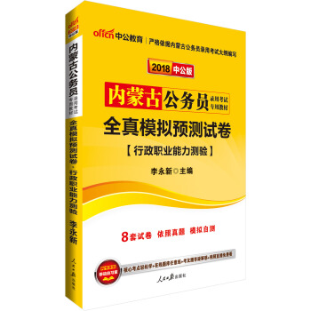 中公版·2018內濛古公務員錄用考試專用教材：全真模擬預測試捲行政職業能力測驗 pdf epub mobi 電子書 下載