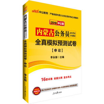 中公版·2018內濛古公務員錄用考試專用教材：全真模擬預測試捲申論 pdf epub mobi 電子書 下載