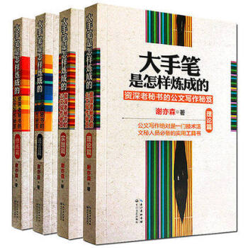 正版 大手笔是怎样炼成的全套4册(理论+实践+语言+修炼篇)谢亦森 秘书文秘行政机关公文公务员写作