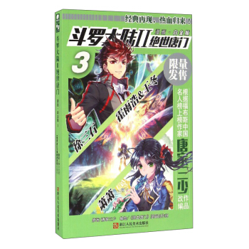 斗罗大陆2 绝世唐门漫画白金版3