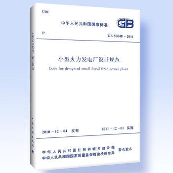 GB50049-2011小型火力发电厂设计规范 pdf epub mobi 电子书 下载