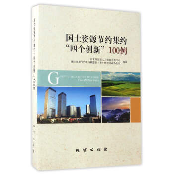 国土资源节约集约“四个创新”100例 pdf epub mobi 电子书 下载