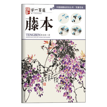 藤本（学一百通）/中国画基础技法丛书 pdf epub mobi 电子书 下载