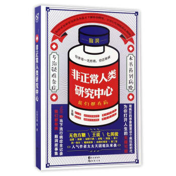 非正常人类研究中心 pdf epub mobi 电子书 下载