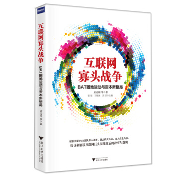互联网寡头战争：BAT圈地运动与资本新格局 pdf epub mobi 电子书 下载