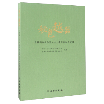 秘色越器：上林湖後司嶴窯址齣土唐五代秘色瓷器 pdf epub mobi 電子書 下載