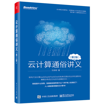 云计算通俗讲义（第二版） pdf epub mobi 电子书 下载