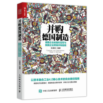 並購德國製造 德國企業的隱形冠軍與我國企業跨境並購指南