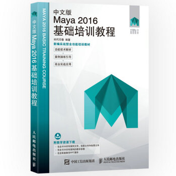 中文版Maya 2016基础培训教程 pdf epub mobi 电子书 下载