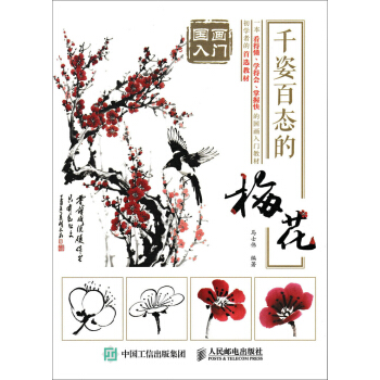 国画入门：千姿百态的梅花 pdf epub mobi 电子书 下载