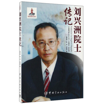刘兴洲院士传记 pdf epub mobi 电子书 下载