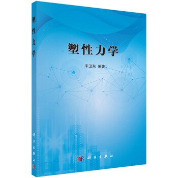 塑性力學 pdf epub mobi 電子書 下載