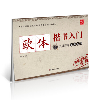 华夏万卷字帖 欧体楷书入门:九成宫碑笔画练习 pdf epub mobi 电子书 下载