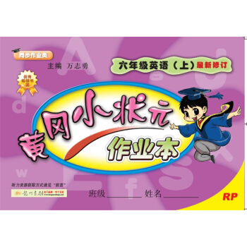 2017鞦黃岡小狀元·作業本 六年級英語（上）RP人教PEP版 pdf epub mobi 電子書 下載