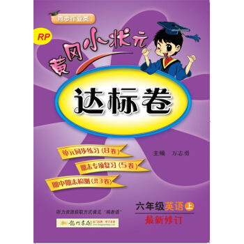 2017秋黄冈小状元·达标卷 六年级英语（上）RP人教PEP版 pdf epub mobi 电子书 下载